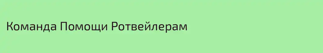 Команда Помощи Ротвейлерам